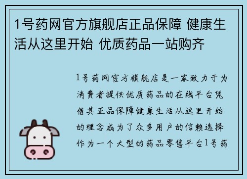 1号药网官方旗舰店正品保障 健康生活从这里开始 优质药品一站购齐