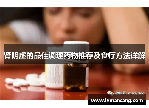 肾阴虚的最佳调理药物推荐及食疗方法详解