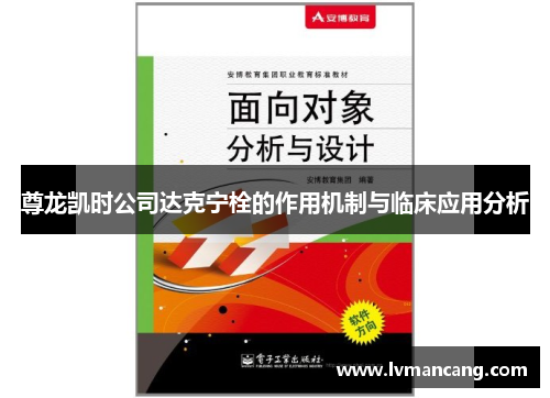 尊龙凯时公司达克宁栓的作用机制与临床应用分析