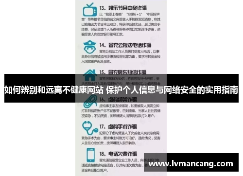 如何辨别和远离不健康网站 保护个人信息与网络安全的实用指南