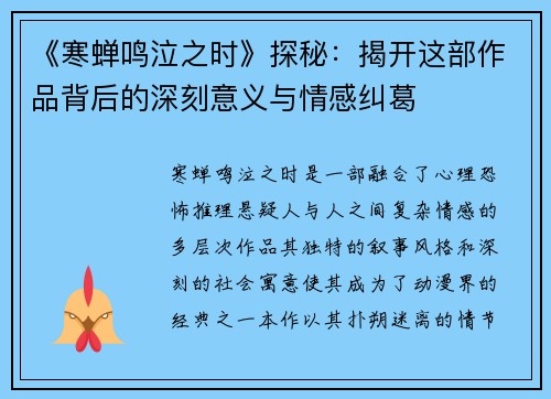 《寒蝉鸣泣之时》探秘：揭开这部作品背后的深刻意义与情感纠葛