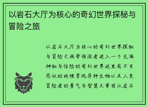 以岩石大厅为核心的奇幻世界探秘与冒险之旅