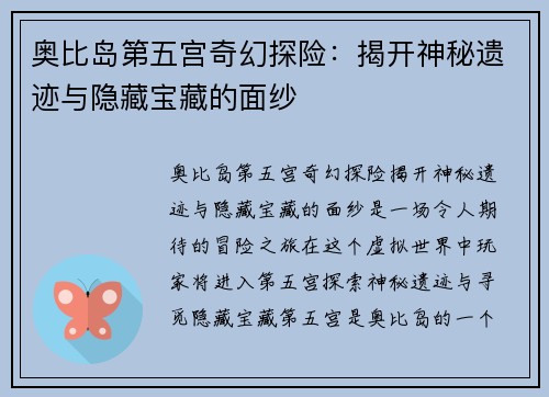 奥比岛第五宫奇幻探险：揭开神秘遗迹与隐藏宝藏的面纱